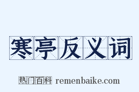寒亭反义词是什么意思的图片